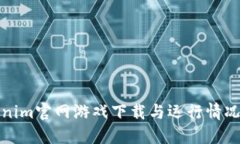 Tokenim官网游戏下载与运行情况详解