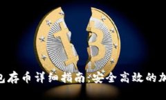 Tokenim钱包存币详细指南：安全高效的加密货币管