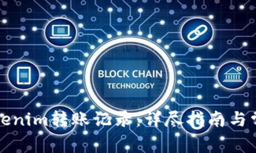 如何删除Tokenim转账记录：详尽指南与常见问题解答