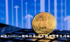 如何删除Tokenim转账记录：详尽指南与常见问题解