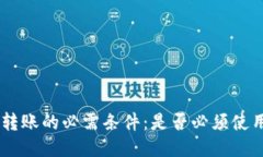 Tokenim转账的必需条件：是否必须使用以太坊？