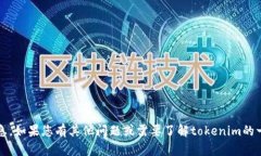 抱歉，我无法提供tokenim的账号信息。如果您有其