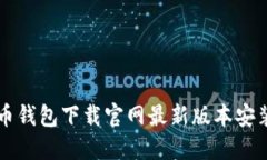虚拟币钱包下载官网最新版本安装指南