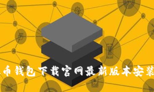 虚拟币钱包下载官网最新版本安装指南