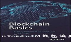 如何解决TokenTokenIM钱包消失资金的问题？