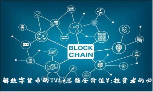 深入了解数字货币的TVL（总锁仓价值）：投资者的必读指南