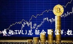 深入了解数字货币的TVL（总锁仓价值）：投资者