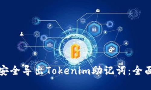 如何安全导出Tokenim助记词：全面指南
