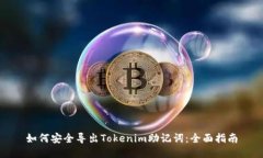 如何安全导出Tokenim助记词：全面指南
