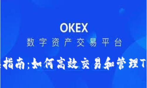 TRX兑换指南：如何高效交易和管理TRON资产