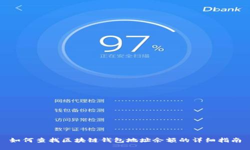 如何查找区块链钱包地址余额的详细指南