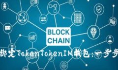 如何绑定TokenTokenIM钱包：一步步详解