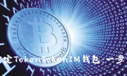 如何绑定TokenTokenIM钱包：一步步详解