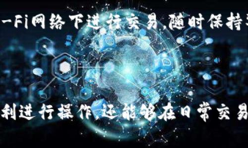   BCH提现到Tokenim的完整指南：步骤、技巧与注意事项 / 

 guanjianci BCH提现, Tokenim, 虚拟货币交易 /guanjianci 

### 什么是BCH？

比特币现金（Bitcoin Cash，简称BCH）是于2017年8月1日从比特币分叉而来的一种加密货币。BCH的主要目标是通过增加区块大小来提高交易速度和降低交易成本，旨在成为一种适合日常使用的电子现金。与比特币相比，BCH允许更大的数据块，使其能够处理更多的交易。它的出现是为了应对比特币在交易处理中的延迟问题，从而，更好地满足日益增长的用户需求。

### Tokenim平台简介

Tokenim是一款多功能加密货币交易平台，用户可以在上面交易多种数字资产，包括BCH。该平台以用户友好的界面和高安全性著称，具有灵活的提现、存款和交易功能，适合各种经验水平的交易者。此外，Tokenim还提供市场行情、交易工具和资讯服务，是许多加密货币爱好者的首选平台。

### 提现BCH到Tokenim的步骤

#### 注册Tokenim账户

在提现之前，用户需要确保自己已在Tokenim上注册一个账户。注册过程比较简单，用户需要提供基本的个人信息，如电子邮件地址和设置密码。完成注册后，用户需要验证邮箱，确保账户的安全性。

#### 获取BCH钱包地址

要将BCH提现到Tokenim，用户首先需要在Tokenim平台上获取自己的BCH钱包地址。用户登录Tokenim账户后，找到“资产管理”或“钱包”选项，选择BCH，然后点击“充值”。系统会生成一个唯一的钱包地址，用户需要将该地址复制到剪贴板中，以备后续提现使用。

#### 提现BCH

提现BCH的过程一般是在用户的BCH存储平台进行的。用户登录到他们存储BCH的交易所或钱包，找到提现或发送BCH的选项。用户在填写提现请求时，需要输入Tokenim生成的BCH钱包地址，以及提现的数量。务必仔细检查地址是否输入正确，以避免资金的丢失。

#### 确认和提交

确认信息无误后，用户提交提现请求。大多数交易平台会要求用户进行身份验证，以确保交易安全。一般情况下，用户会收到一封确认邮件，要求进一步确认提现。通过电子邮件中的链接确认后，所有请求将被处理，并进入区块链网络。

#### 等待确认

BCH提现处理的时间通常取决于区块链的确认速度，通常在几分钟到几小时之间。在这个过程中，用户可以在Tokenim的账户中查看BCH的到账状态。

### 提现BCH时的注意事项

- **确保地址准确**：交易所的BCH地址是独特的，用户在输入时必须小心，确保地址没有错误，因为资金一旦发送无法找回。
- **网络费用**：进行提现时，用户可能需要支付网络费用，这通常是由区块链网络的拥堵情况决定的。
- **最低提现额**：许多交易所和平台设置了最低提现金额，用户需要确保他们的提现额符合这一要求。
- **身份验证**：某些交易所会有额外的身份验证步骤，确保用户了解并按照规定完成这些步骤。
- **处理时间**：不同平台提现需要的时间各不相同，用户需提前做好规划，尤其是在大额提现时。

### 常见问题解答

#### 问题1：BCH提现到Tokenim支持的其他资产有哪些？

BCH提现后可以兑换成什么资产

Tokenim平台支持多种数字资产的交易，除了BCH，用户还可以通过平台将BCH兑换为其他加密货币，如比特币（BTC）、以太坊（ETH）、莱特币（LTC）等。Tokenim的交易市场非常丰富，提供了多种交易对。通过BCH提现后进行的兑换，可以帮助用户灵活调整资产配置，抓住市场中的投资机会。

#### 问题2：提现过程中常见的问题如何解决？

提现常见问题及解决方案

用户在提现BCH时可能会遇到一些常见问题，如提现地址无效、网络费用过高、提现审核时间长等。解决这些问题的基本方法包括仔细检查提现地址，查看平台公告是否有网络拥堵的提示，或联系Tokenim的客服团队以获取帮助。此外，保持良好的网络连接，确保信息输入准确也是避免问题的重要步骤。

#### 问题3：如何应对提现延迟？

提现延迟的处理方法

提现延迟通常会令人感到焦虑，但用户要冷静应对。首先，确认是否输入正确的钱包地址，其次，可以查看区块链是否有较大的交易量，从而导致确认延迟。如果情况没有改善，尽早联系Tokenim客服，并保留相关交易记录，以便他们更好地帮助解决问题。耐心等候也是应对延迟的一种方式，因为大部分情况下一切都是在正常处理中的。

#### 问题4：如果提现失败，怎么办？

提现失败的解决步骤

提现失败通常可能是由于网络问题或地址错误。用户在这种情况下应首先确认与问题相关的交易消息。确保原本的提现请求确实已经提交并查看消息记录。同时，建议联系Tokenim的客户支持，以了解详细的信息和所需的补救措施。针对未成功的提现，Tokenim将指导用户如何进行资金的重新提现。

#### 问题5：如何保障BCH的安全？

保证BCH安全的方法

保障BCH和其他加密资产的安全至关重要。用户应保证在注册Tokenim时使用强密码，并定期更新。另外，启用双重身份验证（2FA）可以增加账户的安全性。不要在公共Wi-Fi网络下进行交易，随时保持警惕，避免点击未知的链接和提供个人信息给不可信的来源。最重要的是，了解并使用受信任的交易平台进行操作，保障资金的安全。

### 结论

提现BCH到Tokenim是一个相对简单的过程，但用户需要了解其中的每个步骤，以确保资金的正常流动。通过掌握BCH提现的方法、常见问题及解决方案，用户不仅能够顺利进行操作，还能够在日常交易中提升自身对加密货币的理解与使用能力。无论是初学者还是有经验的用户，都应该保持学习状态，以适应快速变化的加密货币市场。