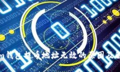 Tokenim钱包提币地址无效的原因及解决方法