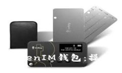 如何使用TokenTokenIM钱包：操作视频指南与技巧