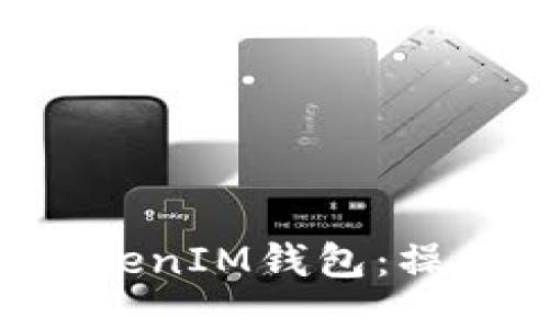 如何使用TokenTokenIM钱包：操作视频指南与技巧