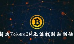如何解决TokenIM无法找到私钥的问题？