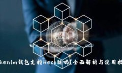 Tokenim钱包支持Heco链吗？全面解析与使用指南