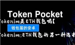 Tokenim是ETH钱包吗？Tokenim：ETH钱包的另一种选择