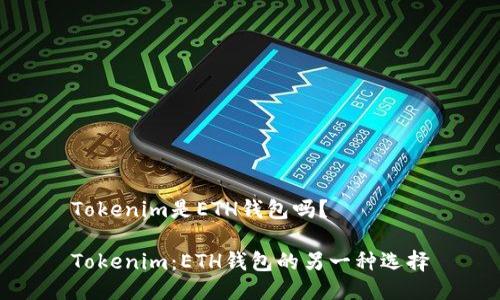 Tokenim是ETH钱包吗？

Tokenim：ETH钱包的另一种选择