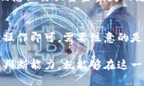   EOS投票分红机制详解及Tokenim平台应用分析 / 
 guanjianci EOS, 投票分红, Tokenim /guanjianci 

在区块链的世界中，EOS作为一个新兴的智能合约平台，以其高效的交易速度和灵活的治理机制吸引了众多开发者与投资者。尤其是EOS的投票分红机制，成为了许多用户关注的焦点。在这篇文章中，我们将深入探讨EOS的投票分红机制，以及 Tokenim 平台在这一机制中的应用，以帮助用户更好理解如何参与这一生态系统。

一、EOS的投票分红机制
EOS的投票分红机制是其独特的治理模式之一，旨在鼓励社区成员参与生态系统的管理和发展。根据EOS的设计，持币者不仅能够享受数字资产的增值，还有机会通过投票获得相应的分红。在这一机制中，用户可以将其持有的EOS投票给他们认为合适的节点（Block Producer, BP），而这些节点会根据所获得的票数提供一定的分红回报。

这种投票制度的设计，意在让真正为网络做出贡献的节点获得更多的支持，同时确保网络的安全及效率。每当节点获得投票后，他们会根据自身的收益情况向投票者支付一定比例的代币作为返还。这一机制不仅提升了节点的竞争力，也促使其不断服务，增强用户的体验。

二、如何参与EOS的投票分红
参与EOS投票分红的流程相对简单，用户只需拥有一定数量的EOS代币，并在一个支持投票的界面上进行操作。首先，用户需要创建一个EOS钱包，并将其EOS代币存入其中。接下来，用户可以在Tokenim等平台上查看当前可供选择的节点信息，包括其服务质量、声誉、历史表现等。

一旦用户能够对基于这些信息进行选择，就可以将其EOS代币投票给所选的节点。投票后，用户会定期收到来自节点的分红回报，通常为该节点所产生的区块奖励的一部分。这种参与方式让底层用户能直接受益于他们的选择，促使更多的人参与到EOS生态的建设中来。

三、Tokenim平台的作用与优势
Tokenim是一个专注于EOS生态的综合性服务平台，用户可以在这里轻松地管理自己的EOS资产、参与投票、查看收益等多方面的服务。该平台对EOS投票分红机制进行了，用户在使用时能够享受到更为直观和便捷的操作体验。

Tokenim平台的另一大优势在于其社区导向和透明度。平台会定期发布节点的性能数据和收益情况，确保用户能够依据真实的数据作出明智的投票决策。此外，Tokenim还为社区用户提供了多种学习资源，包括有关EOS投票分红机制的深入分析、成功案例和最佳实践分享等，帮助用户提升参与的积极性和准确性。

四、EOS投票分红的潜在风险与挑战
尽管EOS的投票分红机制在理论上是公平合理的，但在实际操作中也存在一定的风险与挑战。首先，由于节点的数量庞大，用户在选择节点时容易受到信息不对称的影响。有些节点可能会发展出短期行为，如追求低质高回报的投资策略，从而适得其反。

此外，随着EOS生态的发展，可能会出现投票权被集中化的问题。一些大户可能通过高额的EOS持仓影响投票结果，造成整个生态体系的不平衡。这要求平台和生态成员共同努力，确保治理的公平和透明。

五、FAQ：常见问题解答
在了解EOS的投票分红机制和Tokenim平台的应用时，用户通常会有一些疑问。以下是五个最常见的问题，以及我们的详细解答。

h41. 投票分红的收益如何计算？/h4
投票分红的收益通常是根据节点所产生的区块奖励来计算的，节点在产生区块时会获得一定数量的EOS奖励。这部分奖励会根据节点的投票支持数和分红规则，按比例分配给每位投票者。可能的影响因素包括节点的性能、网络的整体表现以及治理规则的具体执行方式。

h42. 如何选择合适的节点进行投票？/h4
选择合适的节点进行投票需要考虑多个因素，包括节点的历史表现、区块生产效率、社区反馈以及平台的透明度。建议用户在做出投票决策前，多对比几家节点，通过Tokenim等可靠的平台查看详细的数据分析，确保进行明智的选择。

h43. EOS投票分红机制是否会改变？/h4
EOS的投票分红机制在理论上是可以调整和的，具体调整取决于社区 Governance 的决定。用户应保持关注社区的动态和讨论，以便及时作出相应的调整。同时，参与治理的用户也能通过自己的投票影响机制的走向。

h44. Tokenim平台的安全性如何？/h4
Tokenim平台在安全性上采取了多重措施来保护用户资产，包括数据加密、双重身份验证等。同时，平台也会定期进行安全审计，确保用户在使用时不会存在信息泄露或资金损失的隐患。建议用户使用高强度的密码，定期更新自己的登陆信息，以增强账户安全性。

h45. 投票之后能否取消或修改？/h4
是的，用户在投票后可以随时取消或修改投票选择。EOS区块链允许用户在投票后重新分配自己的投票权，用户只需在Tokenim等平台上，进入投票页面进行操作即可。需要注意的是，在某些情况下，如果节点获得了投票支持后的短期分红，可能会影响用户的收益，因此应提前考虑。

总结起来，EOS投票分红机制结合Tokenim平台为用户提供了参与治理和获取收益的良好途径。尽管存在一定的风险，但只要用户理性参与，具备良好的信息判断能力，就能够在这一生态系统中找到合适的位置，实现资产增值和社区建设的双重收益。