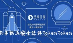如何在新手机上安全迁移TokenTokenim钱包？