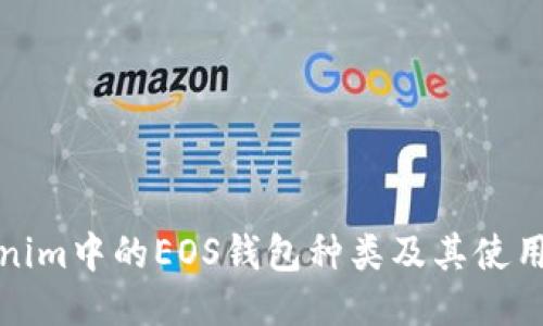 Tokenim中的EOS钱包种类及其使用指南