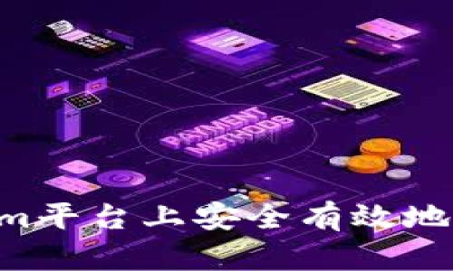 如何在Tokenim平台上安全有效地卖币：全面指南