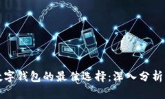 国际数字钱包的最佳选择