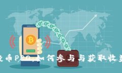Tokenim空投币PRO：如何参与与获取收益的终极指南