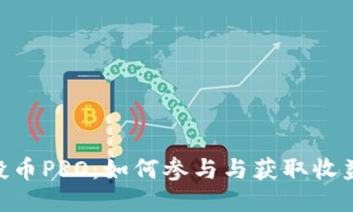 Tokenim空投币PRO：如何参与与获取收益的终极指南