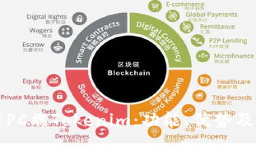全面解析PC端Tokenim：功能、优势及实用指南