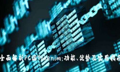 全面解析PC端Tokenim：功能、优势及实用指南