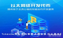 Tokenim钱包中的骷髅头图标是什么意思？