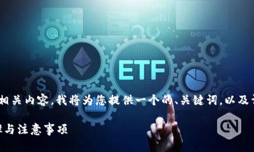 关于“怎么提现给tokenim”的相关内容，我将为您提供一个的、关键词，以及详细的介绍和相关问题的解答。

如何从Tokenim提现：详细步骤与注意事项