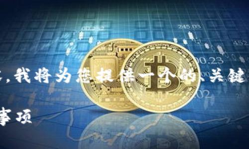 关于“怎么提现给tokenim”的相关内容，我将为您提供一个的、关键词，以及详细的介绍和相关问题的解答。

如何从Tokenim提现：详细步骤与注意事项