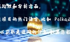 Tokenim 是一种基于区块链技术的项目，具体的开发