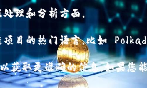 Tokenim 是一种基于区块链技术的项目，具体的开发语言可能涉及多种技术。通常，区块链项目会使用以下几种语言进行开发：

1. **Solidity**：这是以太坊智能合约的主要编程语言，适用于开发去中心化应用（DApps）和智能合约。

2. **JavaScript**：许多区块链项目使用 JavaScript 进行前端开发，尤其是与用户交互的界面。

3. **Go**：一些区块链项目，如 Hyperledger Fabric，主要是用 Go 语言开发的。

4. **Python**：Python 也越来越多地用于区块链开发，特别是在数据处理和分析方面。

5. **Rust**：Rust 由于其高性能和安全性，正在成为一些新兴区块链项目的热门语言，比如 Polkadot。

具体到 Tokenim 的开发语言，还需要查看该项目的文档或官方资料，以获取更准确的信息。如果您能提供更多关于 Tokenim 的背景信息，我将能为您提供更具体的解答。