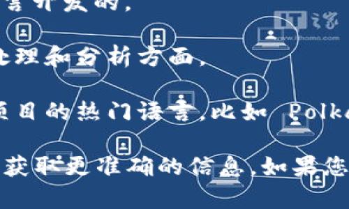 Tokenim 是一种基于区块链技术的项目，具体的开发语言可能涉及多种技术。通常，区块链项目会使用以下几种语言进行开发：

1. **Solidity**：这是以太坊智能合约的主要编程语言，适用于开发去中心化应用（DApps）和智能合约。

2. **JavaScript**：许多区块链项目使用 JavaScript 进行前端开发，尤其是与用户交互的界面。

3. **Go**：一些区块链项目，如 Hyperledger Fabric，主要是用 Go 语言开发的。

4. **Python**：Python 也越来越多地用于区块链开发，特别是在数据处理和分析方面。

5. **Rust**：Rust 由于其高性能和安全性，正在成为一些新兴区块链项目的热门语言，比如 Polkadot。

具体到 Tokenim 的开发语言，还需要查看该项目的文档或官方资料，以获取更准确的信息。如果您能提供更多关于 Tokenim 的背景信息，我将能为您提供更具体的解答。
