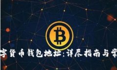 如何注册数字货币钱包地