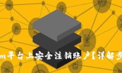如何在Tokenim平台上安全注销账户？详解步骤与注