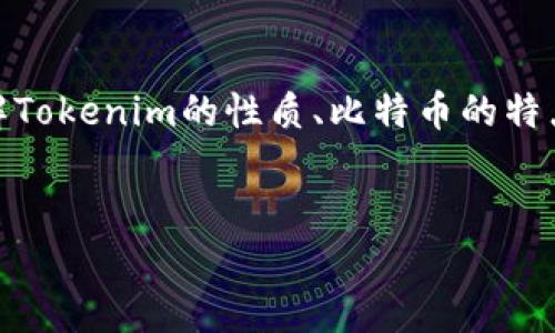 在讨论“Tokenim为什么不可以放比特币”这个话题时，我们需要深入了解Tokenim的性质、比特币的特点以及两者之间的关系。下面我将为你解析这个问题，并概述相关的内容。


Tokenim为什么不能支持比特币? 深入解析Tokenim与比特币的关系