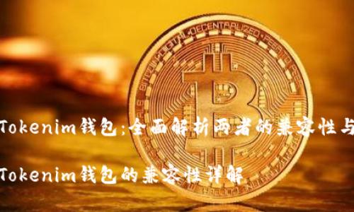 TP钱包和Tokenim钱包：全面解析两者的兼容性与使用优势

TP钱包与Tokenim钱包的兼容性详解