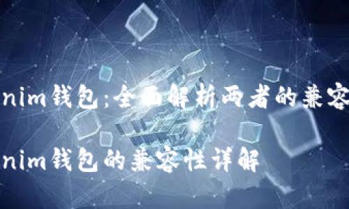 TP钱包和Tokenim钱包：全面解析两者的兼容性与使用优势

TP钱包与Tokenim钱包的兼容性详解