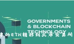 如何将Tokenim钱包中的ETH转