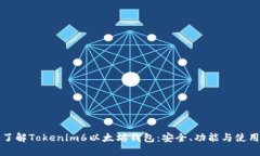 全面了解Tokenim6以太坊钱包