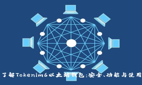 全面了解Tokenim6以太坊钱包：安全、功能与使用指南