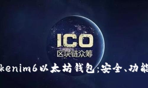 全面了解Tokenim6以太坊钱包：安全、功能与使用指南