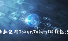 如何激活和使用TokenToken